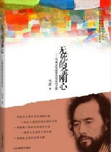 無死的金剛心——雪域玄奘瓊波浪覺證悟之路 無死的金剛心——雪域玄奘瓊波浪覺證悟之路