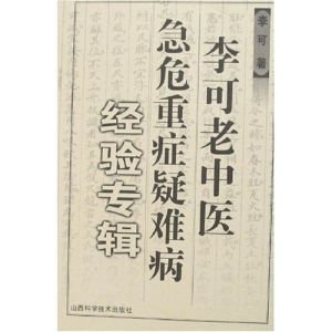 《李可老中醫急危重症疑難病經驗專輯》 《李可老中醫急危重症疑難病經驗專輯》