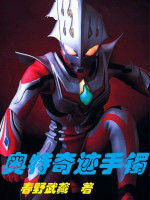 奧特奇蹟手鐲 奧特奇蹟手鐲