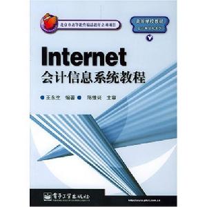 Internet會計信息系統教程