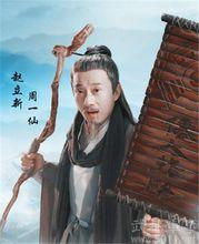 誅仙青雲志趙立新飾演周一仙