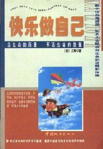 快樂做自己 快樂做自己