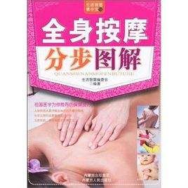 全身按摩分步圖解 全身按摩分步圖解
