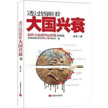 透過錢眼看大國興衰 透過錢眼看大國興衰