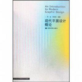 現代平面設計概論 現代平面設計概論