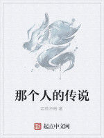 那個人的傳說