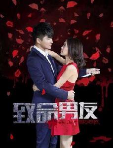 致命男友 致命男友