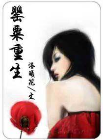 罌粟重生 罌粟重生