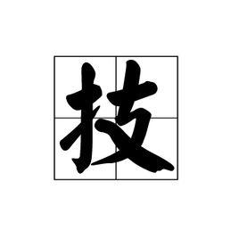 技