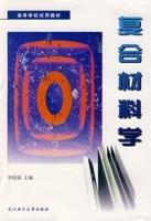 複合材料學 複合材料學