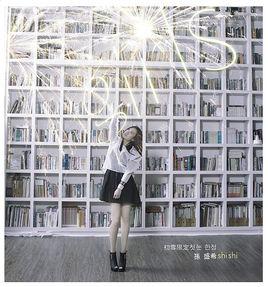 恆溫[孫盛希演唱的歌曲]