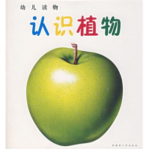 認識植物——幼兒讀物 認識植物——幼兒讀物