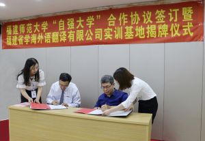 福建師範大學&middot;自強大學合作框架協定的簽訂