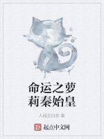 命運之蘿莉秦始皇 命運之蘿莉秦始皇