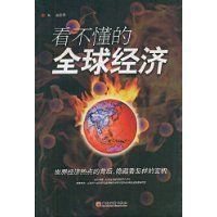 看不懂的全球經濟 看不懂的全球經濟