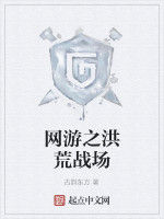 網遊之洪荒戰場 網遊之洪荒戰場