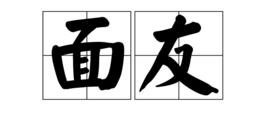 面友 面友