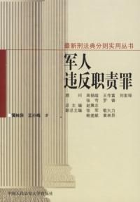 軍人違反職責罪