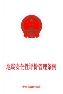 地震安全性評價資質管理辦法 地震安全性評價資質管理辦法
