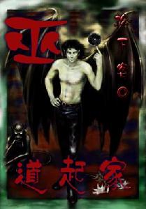 《巫道起家》 《巫道起家》