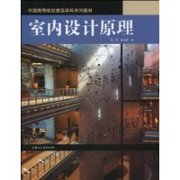 《室內設計原理》