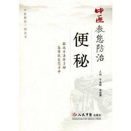 中醫教您防治便秘 中醫教您防治便秘