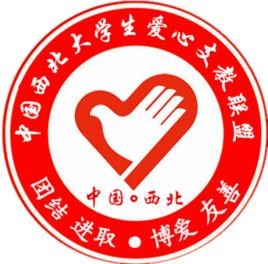中國西北愛心支教聯盟 中國西北愛心支教聯盟