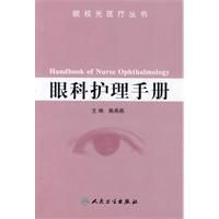《眼科護理手冊》