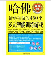 哈佛給學生做的450個多元智慧型訓練遊戲 哈佛給學生做的450個多元智慧型訓練遊戲