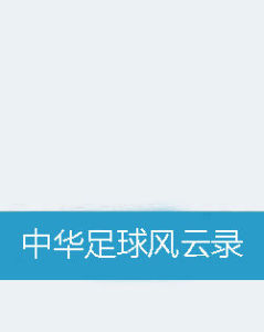 中華足球風雲錄 中華足球風雲錄