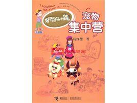 淘氣包馬小跳系列:寵物集中營 淘氣包馬小跳系列:寵物集中營