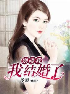 別碰我——我結婚了 別碰我——我結婚了