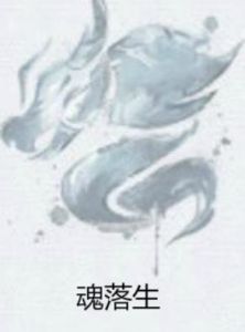 魂落生 魂落生