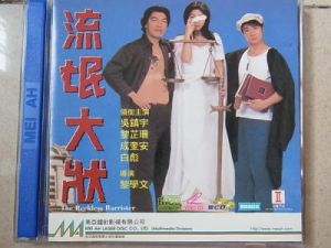 流氓大狀 流氓大狀