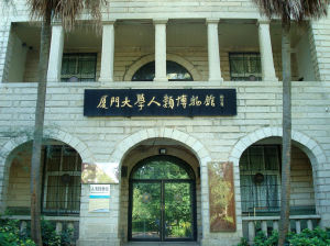 廈門大學人類博物館