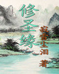 修聖緣 修聖緣