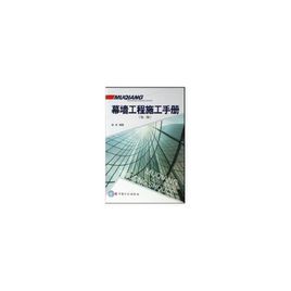 幕牆工程施工手冊 幕牆工程施工手冊