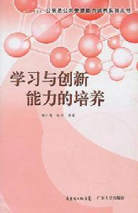 學習與創新能力的培養 學習與創新能力的培養