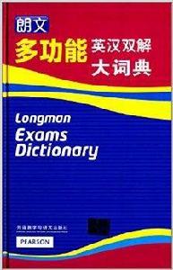 朗文多功能英漢雙解大詞典 朗文多功能英漢雙解大詞典