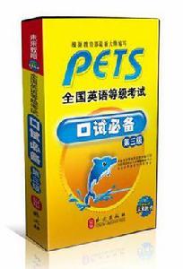 PETS全國英語等級考試口試必備 PETS全國英語等級考試口試必備