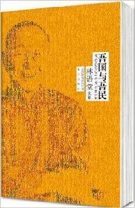 林語堂作品集:吾國與吾民 林語堂作品集:吾國與吾民