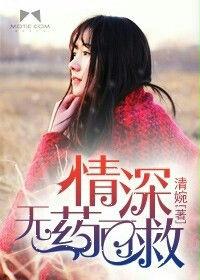 情深無藥可救 情深無藥可救