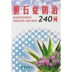 膽石症防治240問