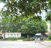 齊明別墅 齊明別墅