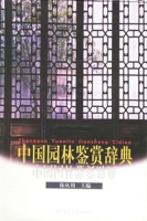 中國園林鑑賞辭典
