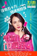 網路劇《米粒兒也瘋狂》劇照