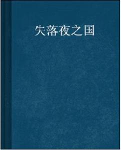 失落夜之國 失落夜之國