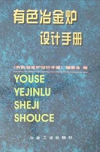 有色冶金爐設計手冊 有色冶金爐設計手冊