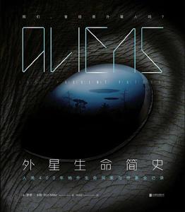 外星生命簡史 外星生命簡史