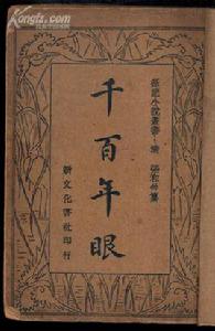 千百年眼 千百年眼